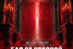 Бал за красной дверью от Re_Play Community