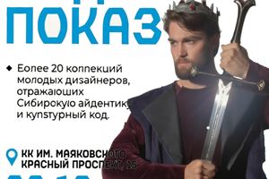 МОДНЫЙ ПОКАЗ ДИЗАЙНЕРСКИХ КОЛЛЕКЦИЙ "Сделано в Сибире"