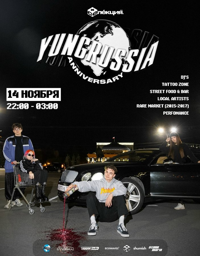 YUNGRUSSIA ANNIVERSARY хип-хоп-вечеринка в Подземке - изображение 1