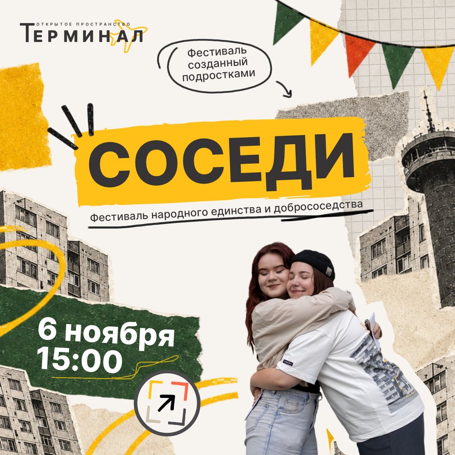 «СОСЕДИ» — фестиваль, который создают подростки - изображение 1