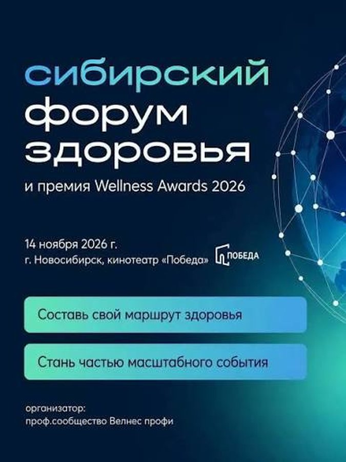 Сибирский форум здоровья 2026 - изображение 1