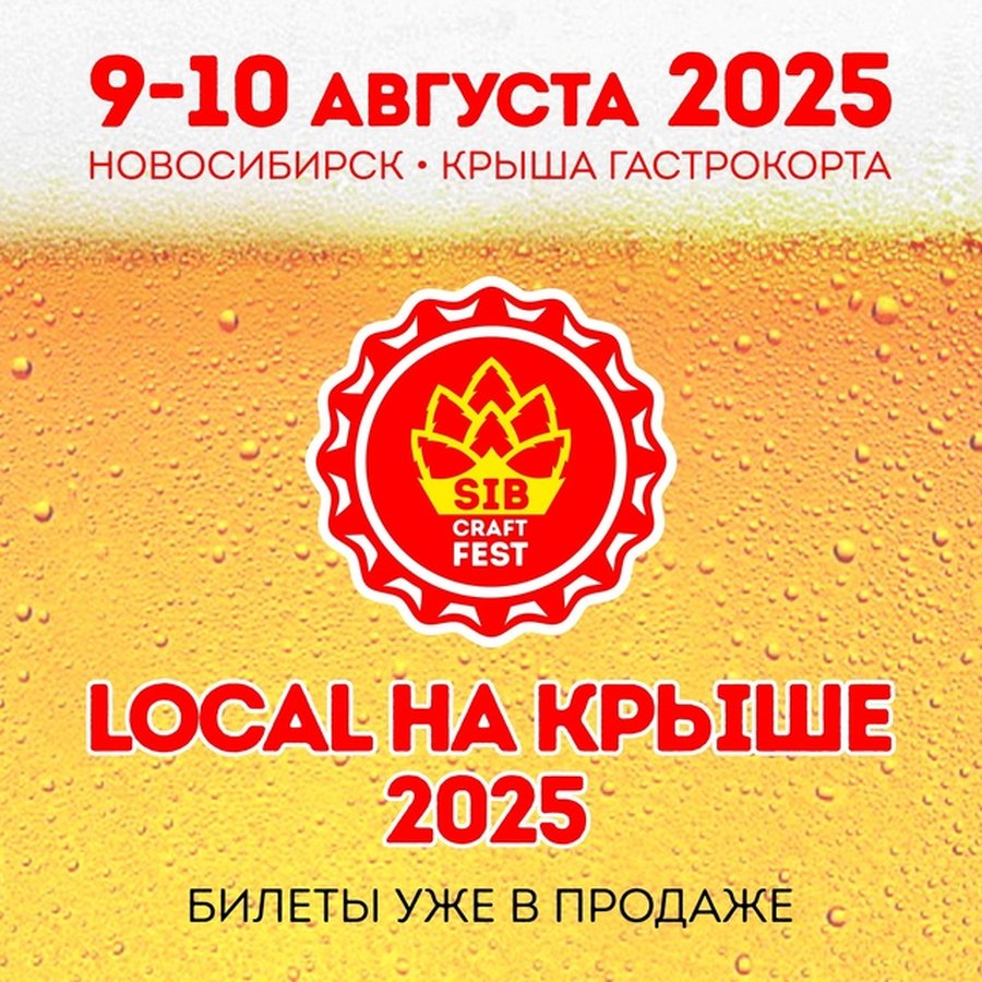 SIBCRAFTFEST LOCAL НА КРЫШЕ - изображение 1