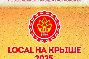 SIBCRAFTFEST LOCAL НА КРЫШЕ