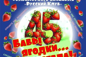 45-летие фольклорного ансамбля Русский клуб