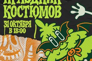 Праздник костюмов в Арт Ель