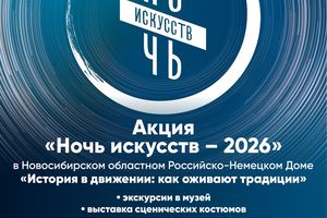 Ночь искусств в Российско-Немецком Доме