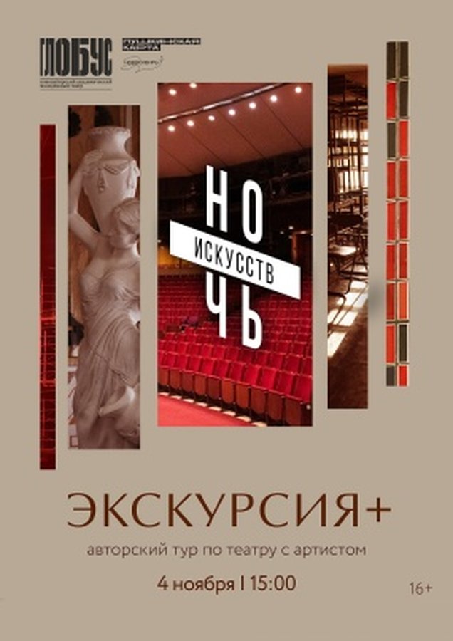 Экскурсия по театру Глобус в Новосибирске - изображение 1