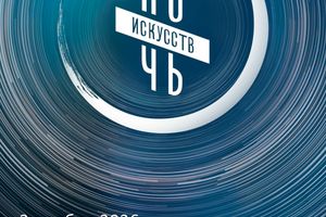Ночь искусств в Новосибирской молодежной библиотеке