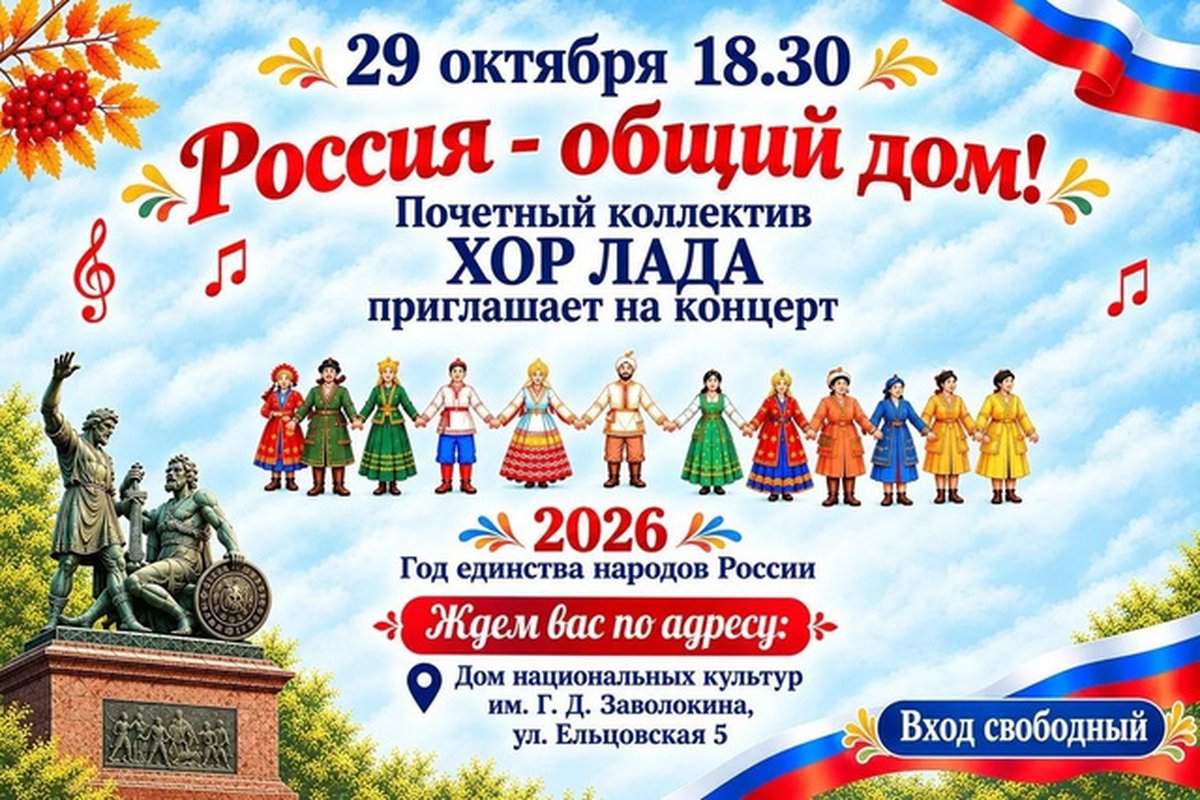 Концерт Россия — общий дом хора Лада - изображение 1