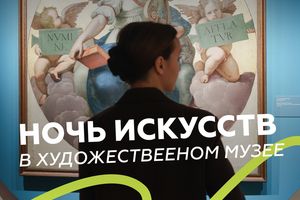 Ночь искусств в Новосибирском художественном музее