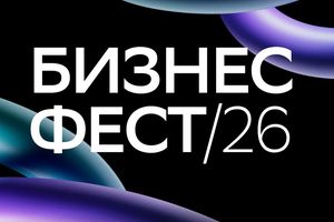 Бизнес-Фест в Новосибирске форум для предпринимателеq