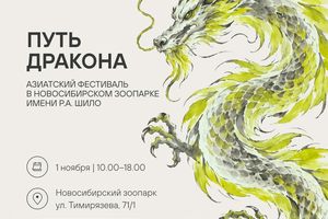 Фестиваль культуры Азии от S7 в зоопарке