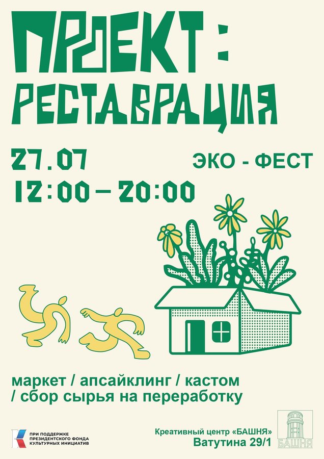 Эко-фест «Проект: реставрация» - изображение 1