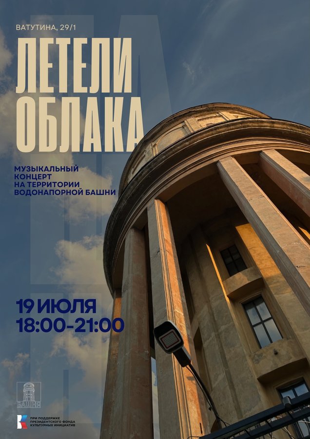 Концерт «Летели облака» на башне - изображение 1