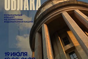 Концерт «Летели облака» на башне
