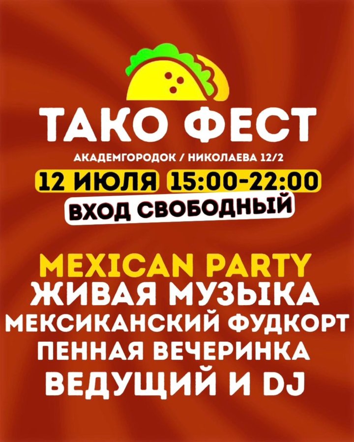 ТАКОфест | фестивали SIB CRAFT FEST - изображение 2