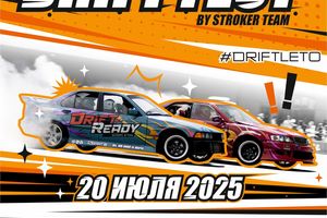 DRIFT FEST | Новосибирск | 20 июля