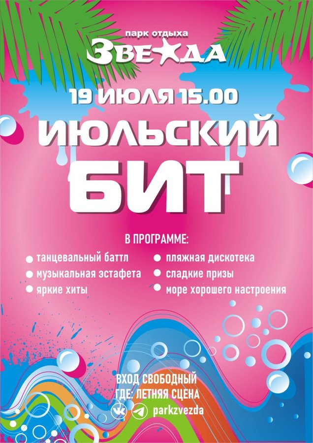 Развлекательная программа на пляже Звезда 19 июля - изображение 1