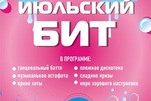 Развлекательная программа на пляже Звезда 19 июля