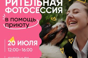 Благотворительная фотосессия и летний маркет в Академе