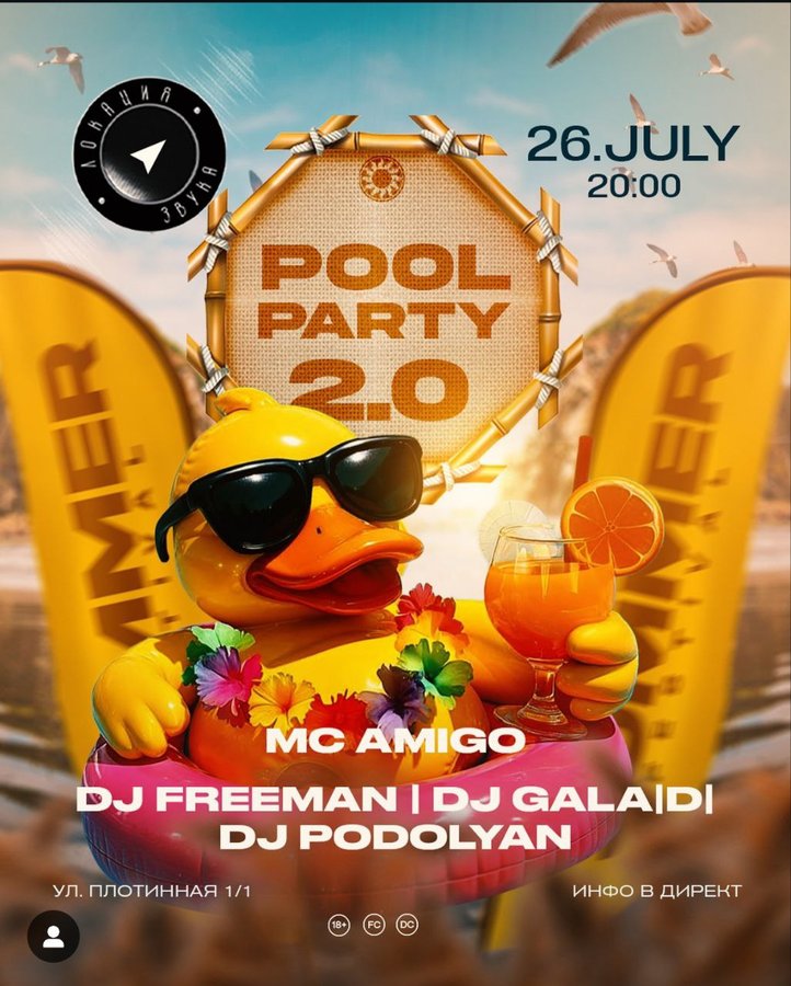 POOL Party 2.0 "Локация звука" Вечеринка у бассейна - изображение 3