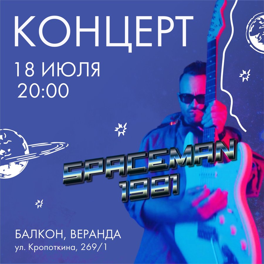 Концерт SpaceMan 1981 в пространстве Балкон - изображение 1