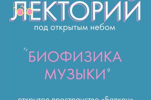 Лекторий «Биофизика Музыки» в пространстве Балкон