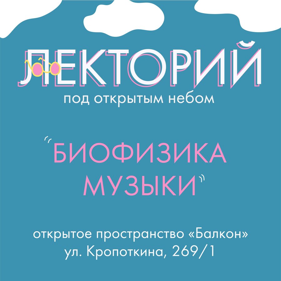 Лекторий «Биофизика Музыки» в пространстве Балкон - изображение 1