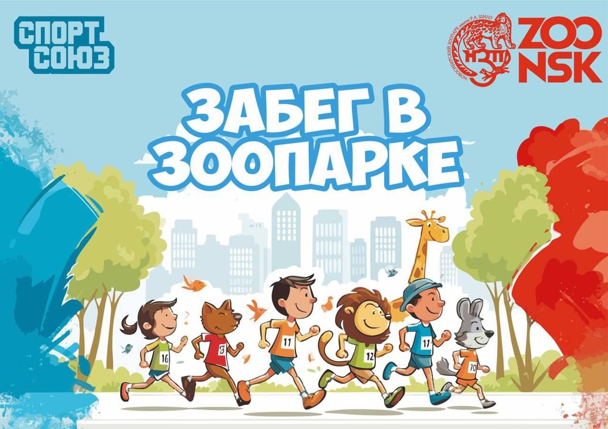 Забег в Зоопарке в Новосибирске 31 августа - изображение 1