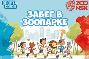 Забег в Зоопарке в Новосибирске 31 августа