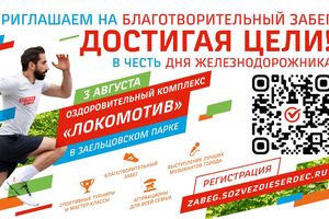 Благотворительный забег в честь Дня железнодорожника