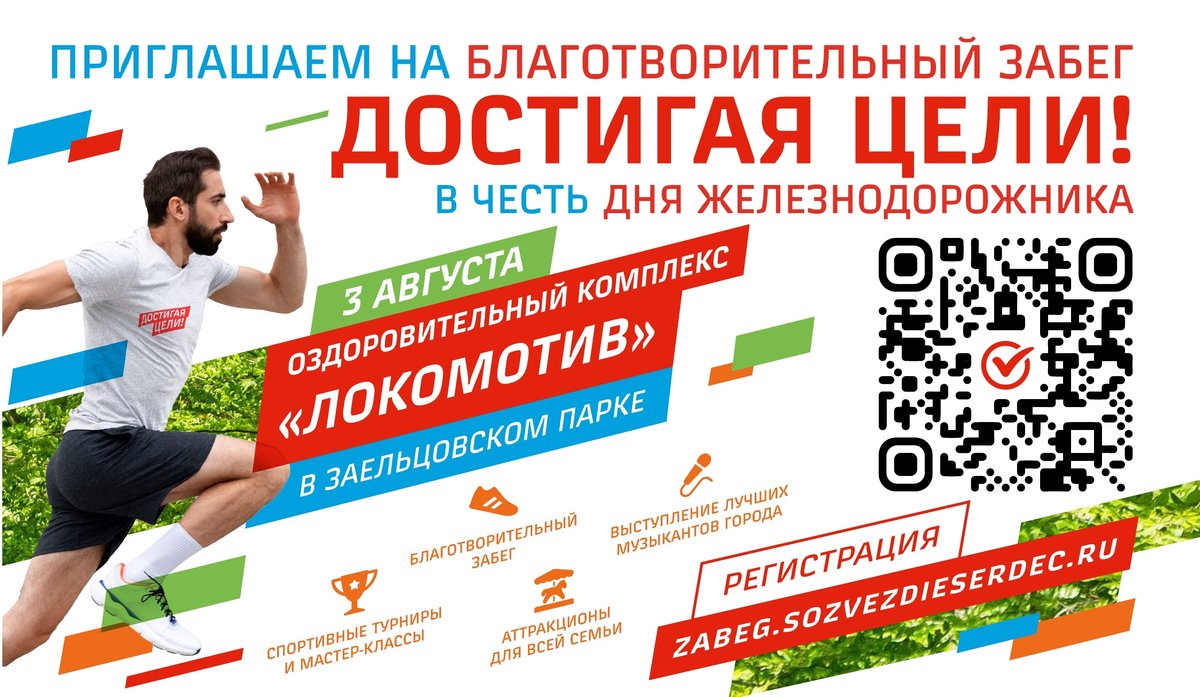 Благотворительный забег в честь Дня железнодорожника - изображение 1