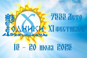 XI Сибирский фестиваль родной культуры «РОДНИКИ»