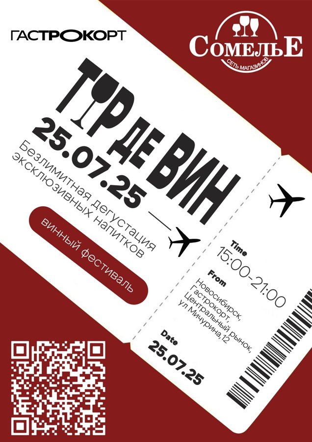 Винный фестиваль «Тур де Вин» на Гастрокорте - изображение 1