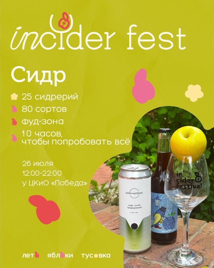 Фестиваль сидра INCIDER FEST в Новосибирске 2025 - изображение 1