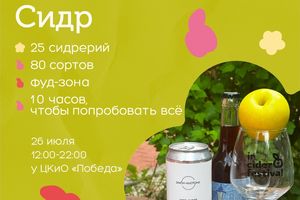 Фестиваль сидра INCIDER FEST в Новосибирске 2025
