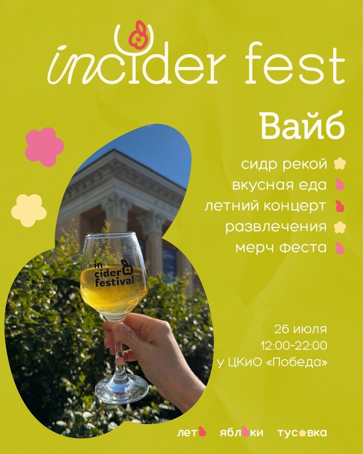 Фестиваль сидра INCIDER FEST в Новосибирске 2025 - изображение 2