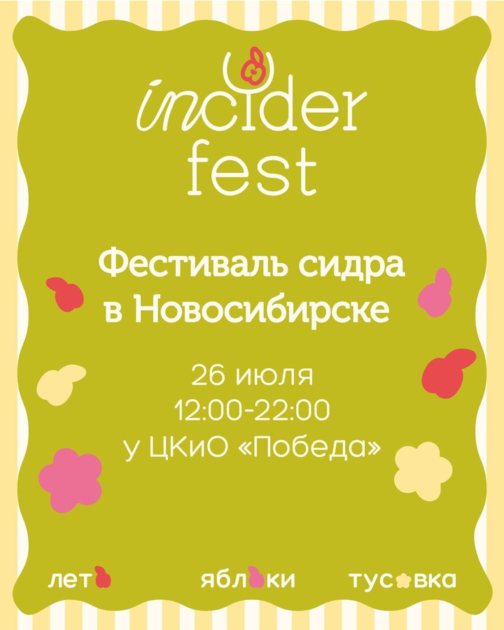 Фестиваль сидра INCIDER FEST в Новосибирске 2025 - изображение 5