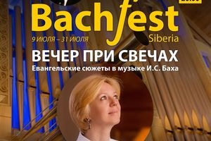 II Международный органный фестиваль И.С. Баха