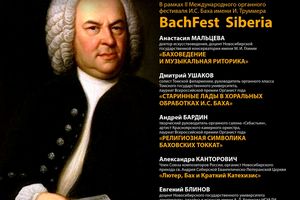 Баховские чтения в рамках органного фестиваля