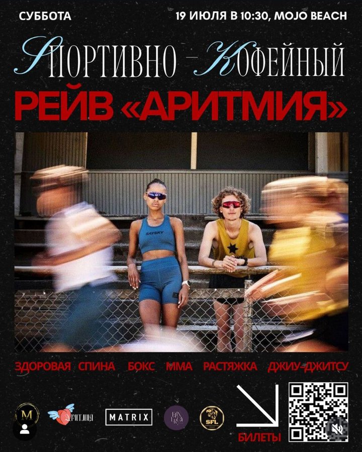 АРИТМИЯ — СПОРТИВНО-КОФЕЙНЫЙ РЕЙВ Новосибирск - изображение 1