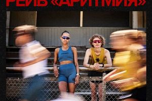 АРИТМИЯ — СПОРТИВНО-КОФЕЙНЫЙ РЕЙВ Новосибирск