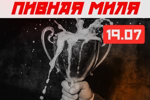 ПИВНАЯ МИЛЯ от CROSSBOX KONTORA