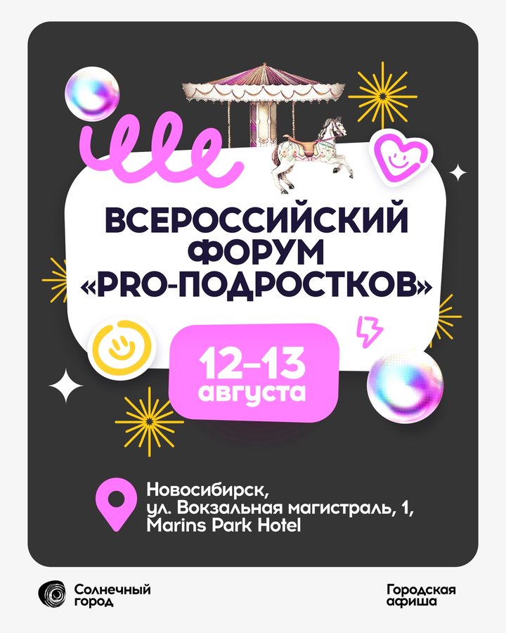 ВСЕРОССИЙСКИЙ ФОРУМ «PRO-ПОДРОСТКОВ» в Новосибирске - изображение 1