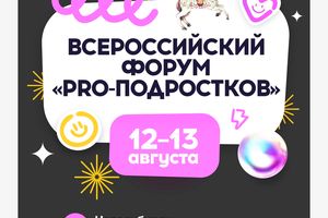 ВСЕРОССИЙСКИЙ ФОРУМ «PRO-ПОДРОСТКОВ» в Новосибирске