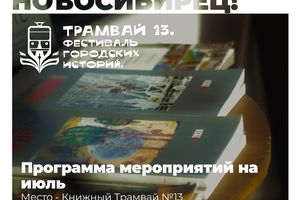 Фестиваль городских историй «Трамвай 13»