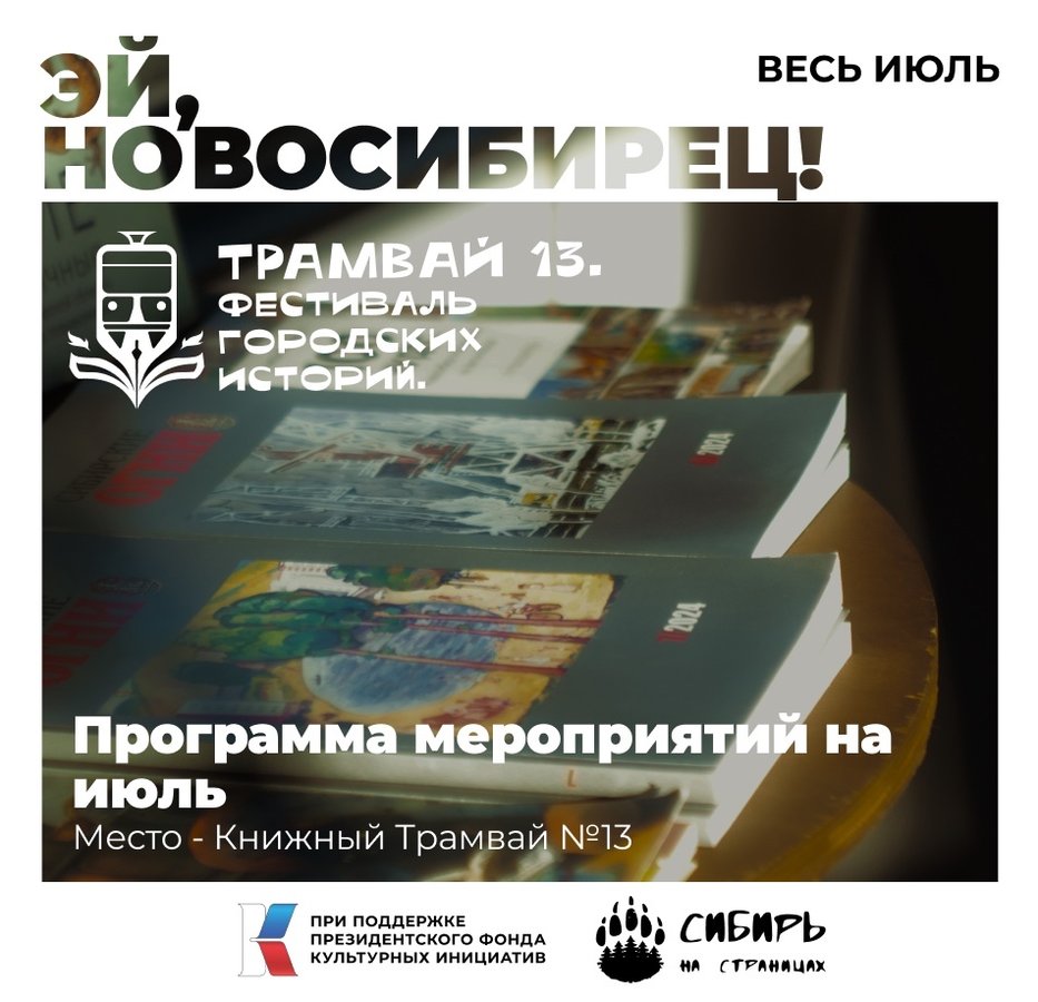 Фестиваль городских историй «Трамвай 13» - изображение 1