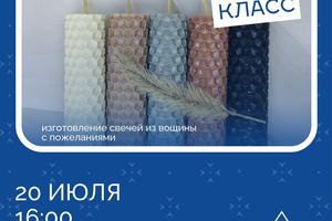 Мастер-класс по изготовлению свечей с пожеланиями
