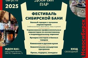 ФЕСТИВАЛЬ СИБИРСКОЙ БАНИ «ДОБРЫЙ ПАР»