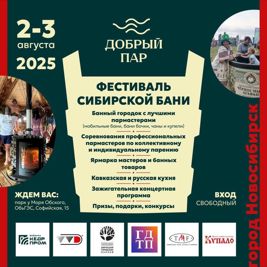 ФЕСТИВАЛЬ СИБИРСКОЙ БАНИ «ДОБРЫЙ ПАР» - изображение 1